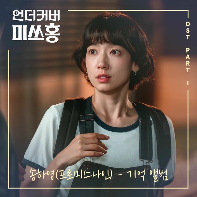 Album cover art for Undercover Miss Hong OST Part.1