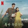 희망의 나라로 To the Land of Hope (To the Land of Hope)