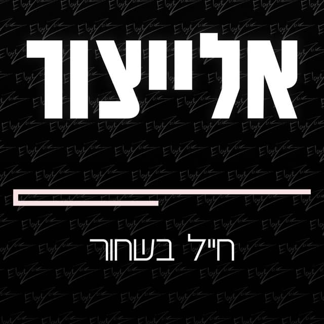 Album cover art for חייל בשחור