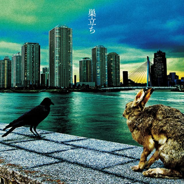 Album cover art for 巣立ち