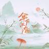 伞下江南