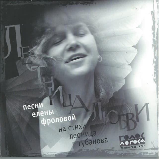 Album cover art for Лестница Любви