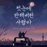 첫눈에 반해버린 사람아 The One I Fell for at First Sight (The One I Fell for at First Sight)
