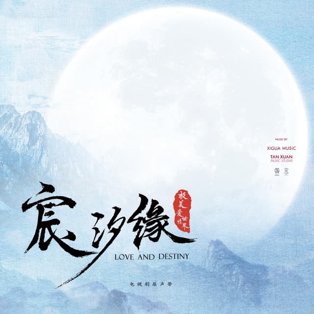 Album cover art for 宸汐缘 电视剧原声专辑