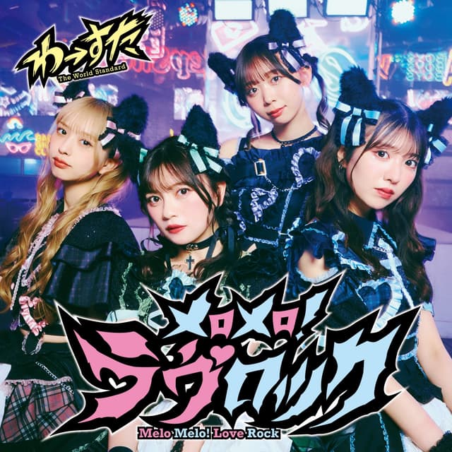 Album cover art for メロメロ!ラヴロック