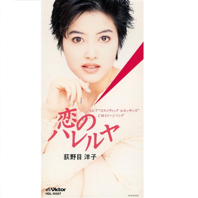 Album cover art for 恋のハレルヤ