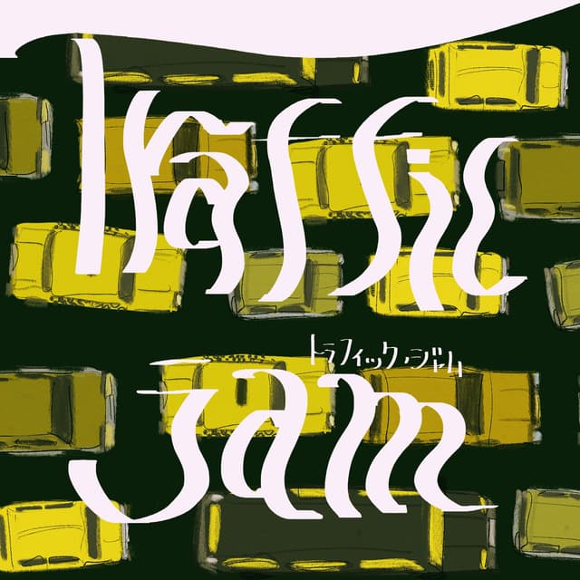 Album cover art for トラフィック・ジャム