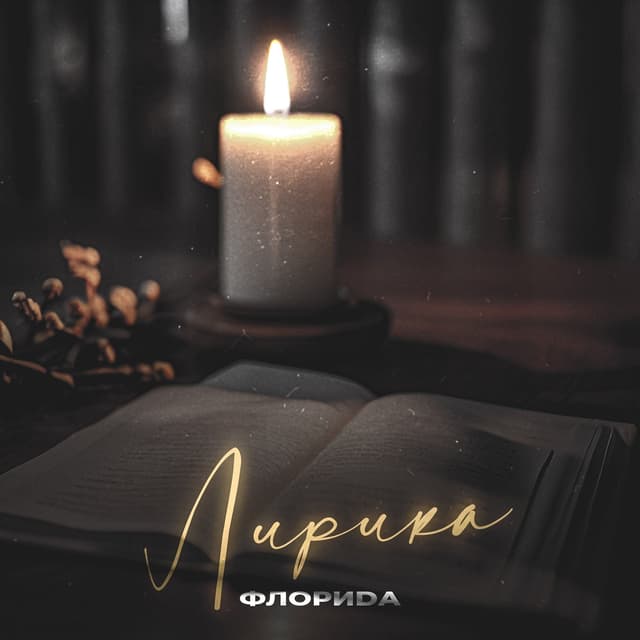 Album cover art for Лирика