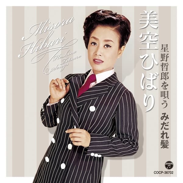Album cover art for 星野哲郎を唄う~みだれ髪