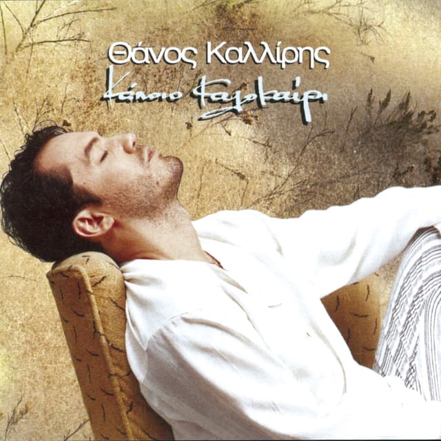 Album cover art for Κάποιο Καλοκαίρι