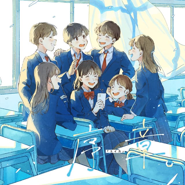 Album cover art for 序章。