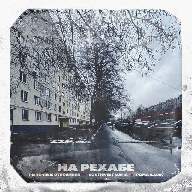 Album cover art for На Рехабе