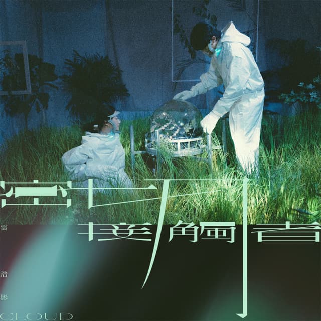 Album cover art for 密切接觸者