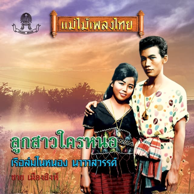 Album cover art for ลูกสาวใครหนอ