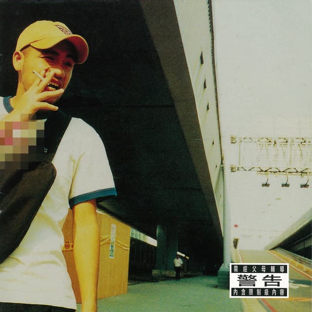 Album cover art for 有問題