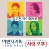 사랑오후