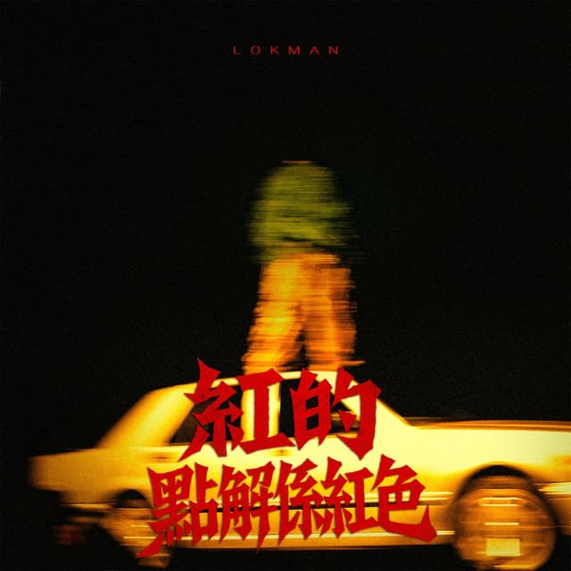 Album cover art for 紅的點解係紅色