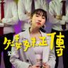 矮妹正傳 (Ai Mei Zheng Chuan)