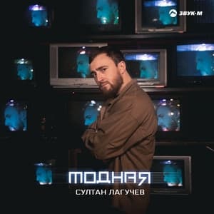 Album cover art for Модная