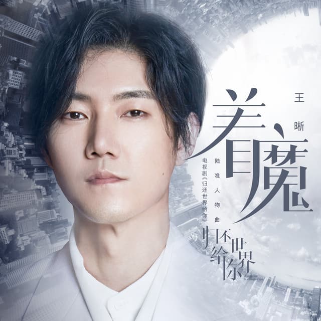 Album cover art for 着魔(《归还世界给你》电视剧陆准人物曲)