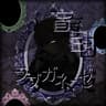 盲目ラブガネーゼ