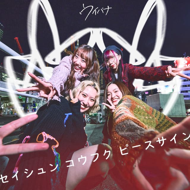 Album cover art for セイシュン コウフク ピースサイン