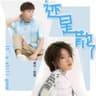 還是散了