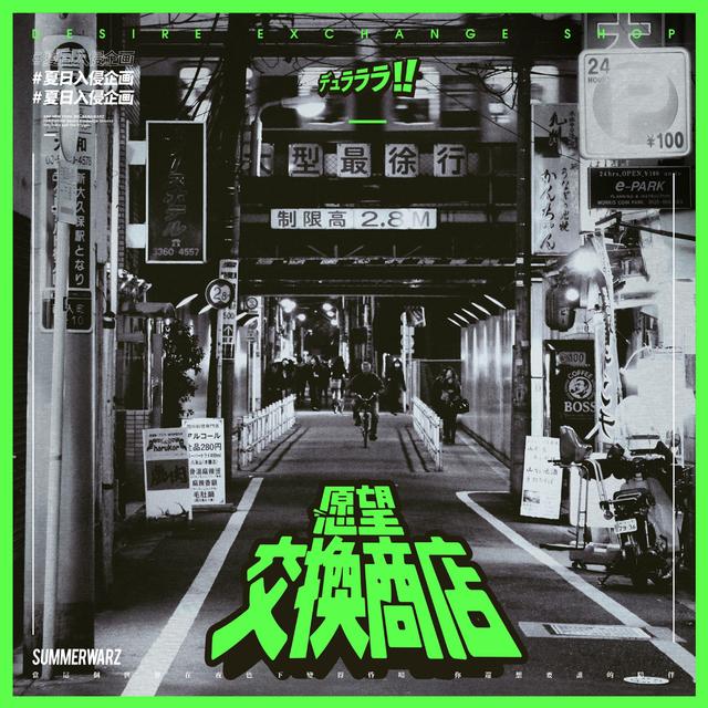 Album cover art for 愿望交换商店