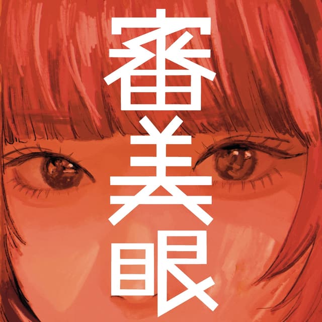 Album cover art for 審美眼
