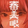 絶頂讃歌 (Oargasm Anthem)