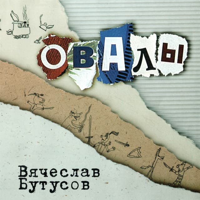Album cover art for Овалы