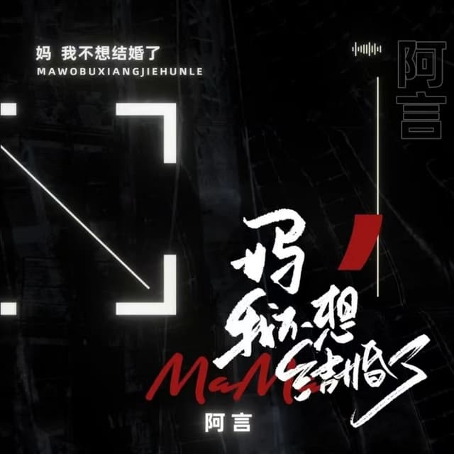 Album cover art for 妈妈我不想结婚