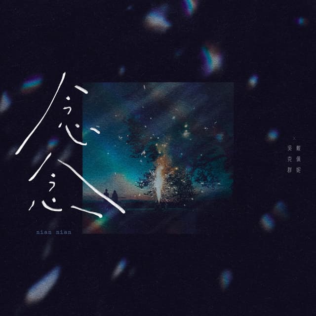 Album cover art for 念念 (feat. 戴佩妮)