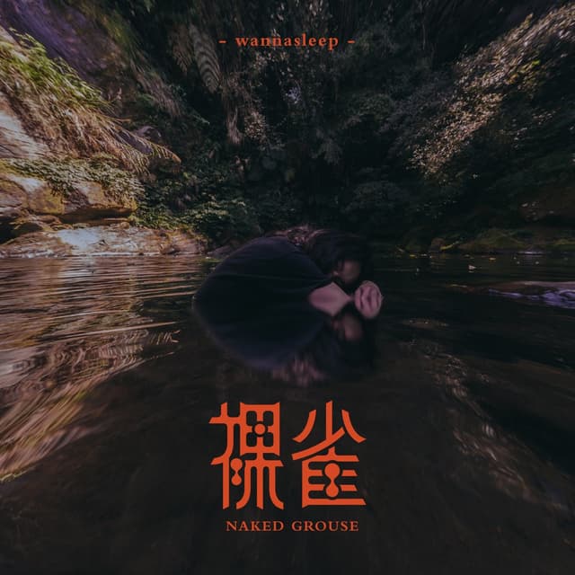 Album cover art for 裸雀