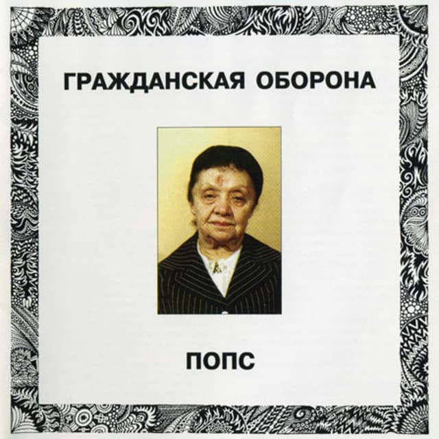 Album cover art for Попс
