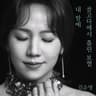 golgodaeseo heulrin bohyeol nae mame