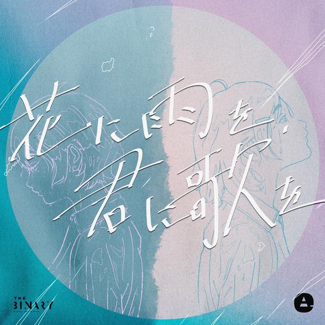 Album cover art for 花に雨を、君に歌を