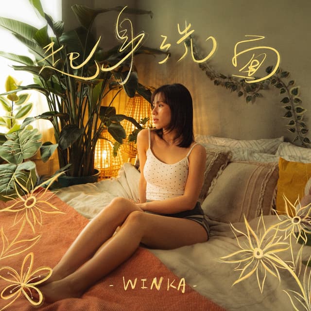 Album cover art for 起身洗面