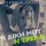 Η Δική Μου Η Τρέλα [I Diki Mou I Trela]