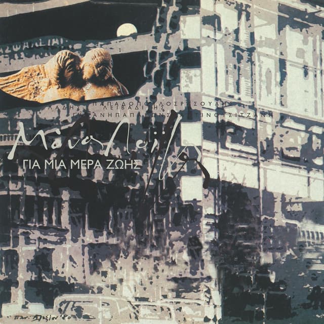 Album cover art for Για μια μέρα ζωής