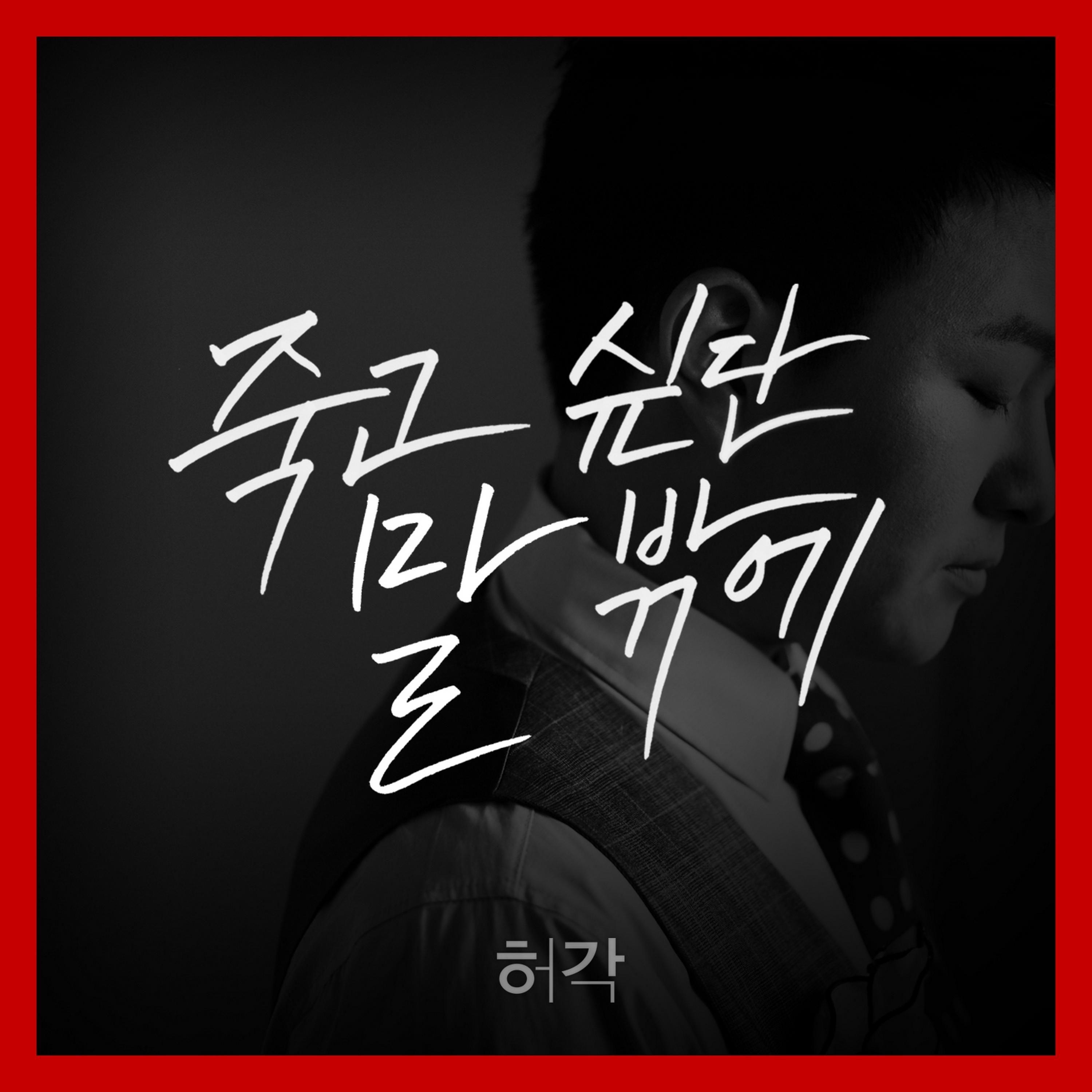 I Can Only Say I Want to Die - Single
