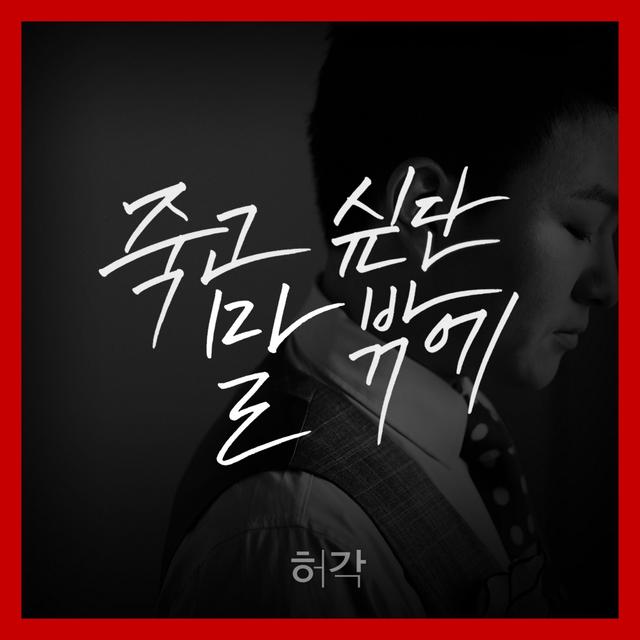Album cover art for I Can Only Say I Want to Die - Single