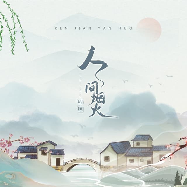Album cover art for 人间烟火