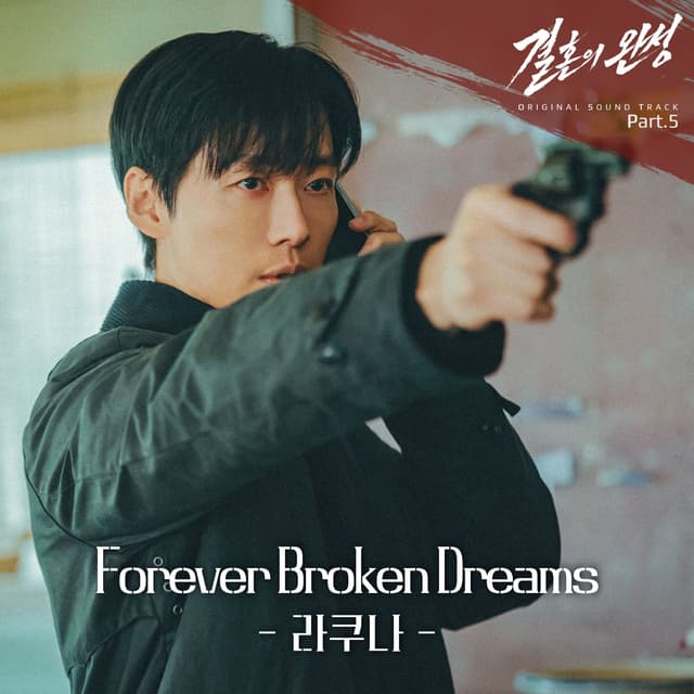 Album cover art for 결혼의 완성 Part.5