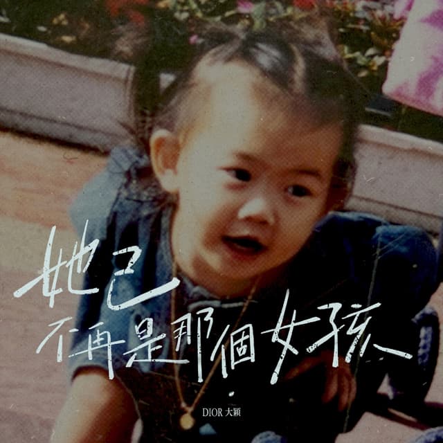 Album cover art for 她已不再是那個女孩