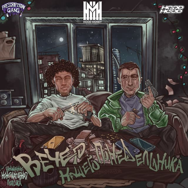 Album cover art for Вечер Нашего Понедельника