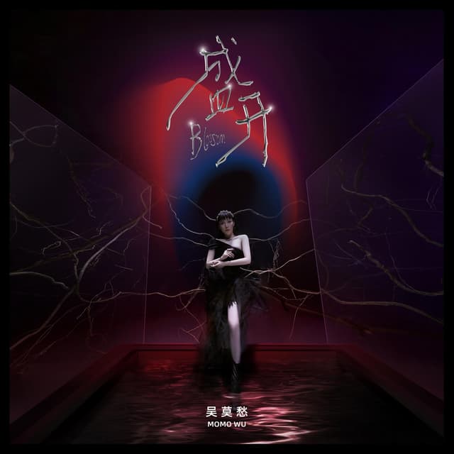 Album cover art for 盛开