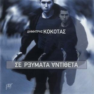 Album cover art for Se Revmata Antitheta