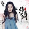 嬉鬧江湖 （電視劇《絕代雙驕》插曲）