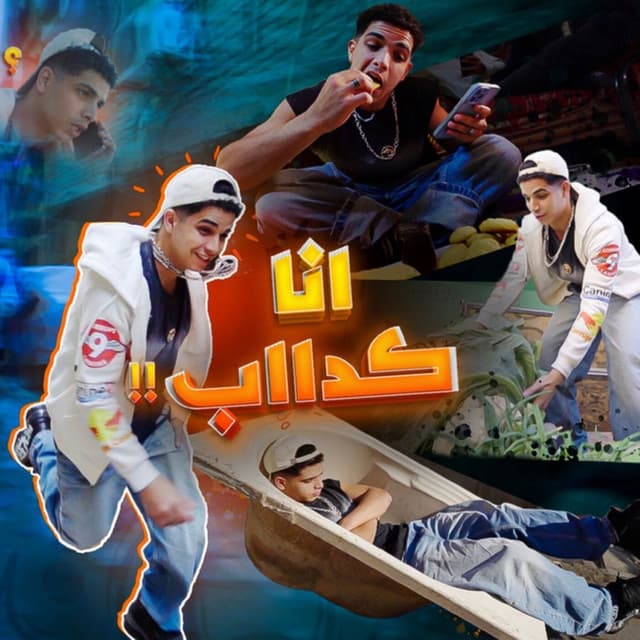 Album cover art for طب انا كداب - انا عندي سفينه وطياره